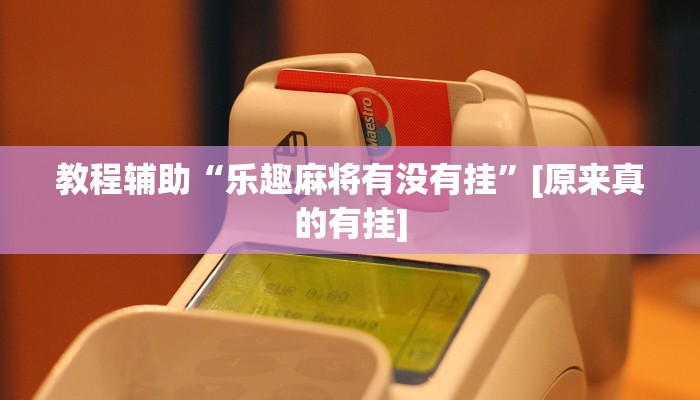 实测教程”今日长牌开挂神器下载”开挂(透视)辅助教程 实测教程”今日长牌开挂神器下载”开挂(透视)辅助教程