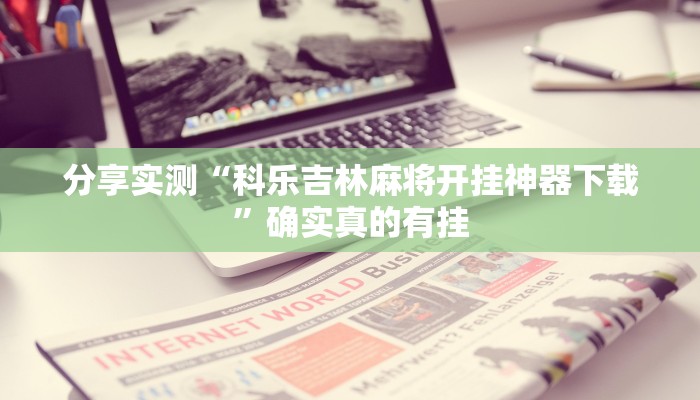 玩家必备“微乐宁夏划水怎么设置才能赢”其实确实有挂 玩家必备“微乐宁夏划水怎么设置才能赢”其实确实有挂