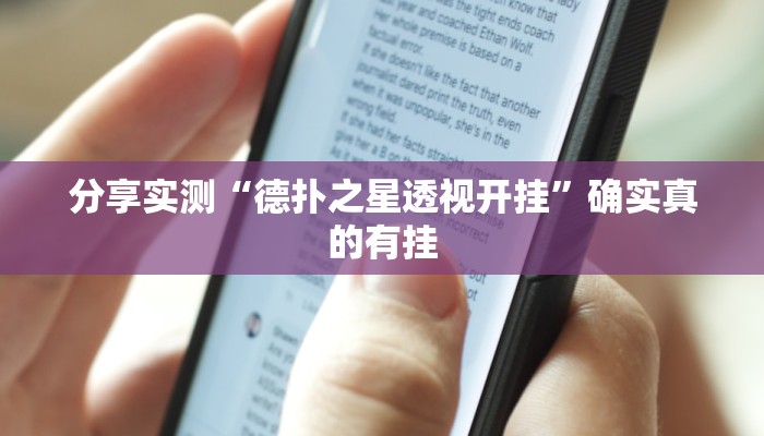 分享实测“德扑之星透视开挂”确实真的有挂 分享实测“德扑之星透视开挂”确实真的有挂