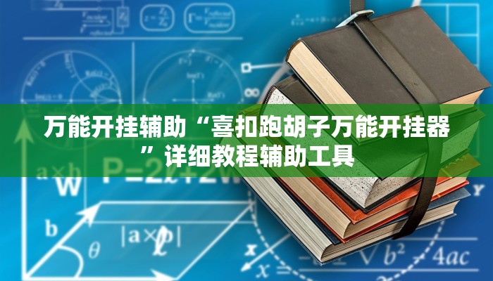 万能开挂辅助“喜扣跑胡子万能开挂器”详细教程辅助工具