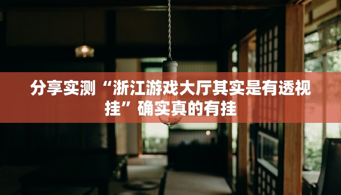 玩家辅助神器:微信中至赣州麻将开挂器”其实确实有挂 玩家辅助神器:微信中至赣州麻将开挂器”其实确实有挂