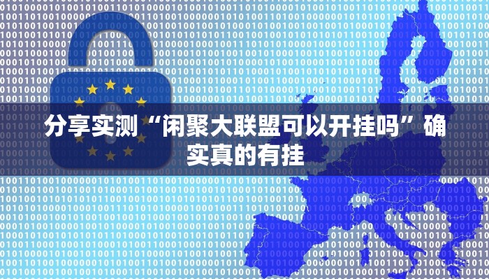 分享实测“微乐甘肃麻将万能开挂器通用版”确实真的有挂 分享实测“微乐甘肃麻将万能开挂器通用版”确实真的有挂