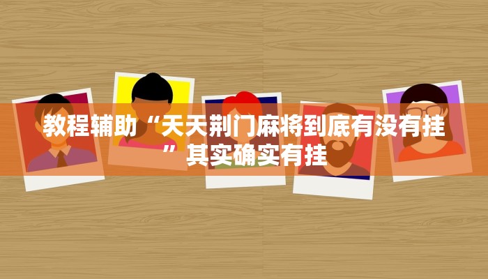 今日教程“微乐无锡麻将外卦神器”[原来真的有挂]