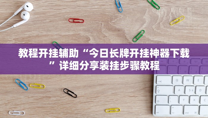玩家必备“微乐贵阳麻将怎样开挂”其实确实有挂 玩家必备“微乐贵阳麻将怎样开挂”其实确实有挂