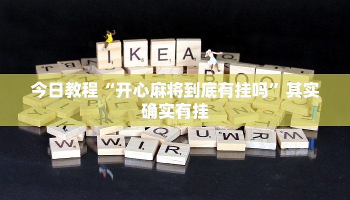 玩家辅助神器:衢州都莱开挂神器链接”其实确实有挂