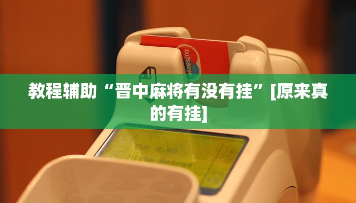 万能开挂辅助“搜圈麻将怎么开挂”开挂(透视)辅助教程