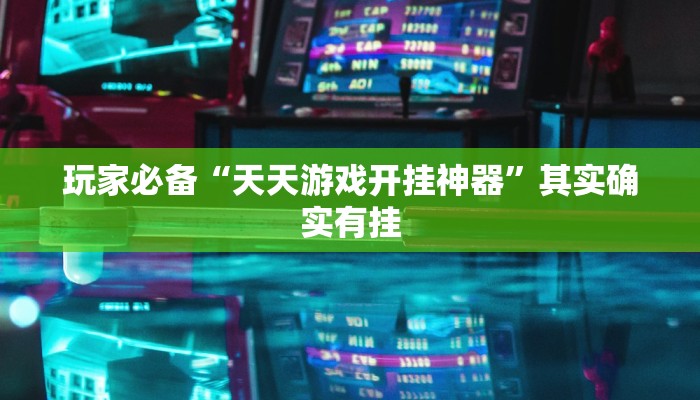 实测教程”博锐十三水辅助”开挂(透视)辅助教程