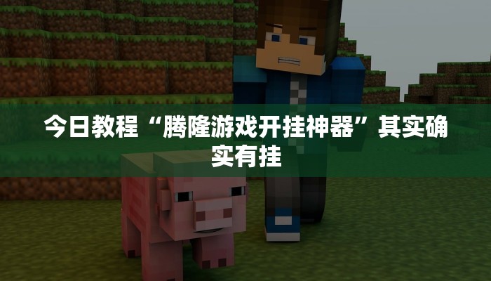 玩家必备“凉山跑得快开挂方法”其实确实有挂