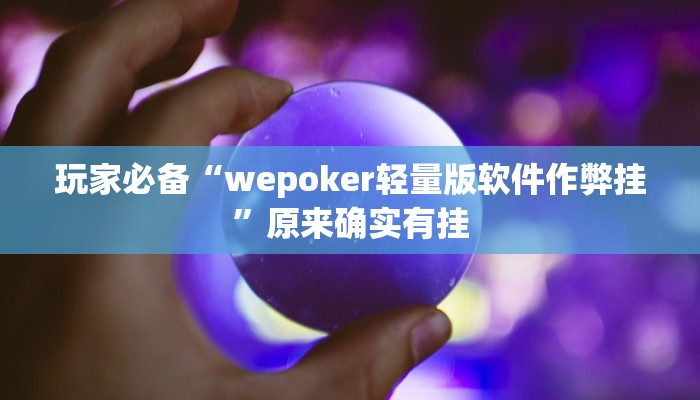 今日教程“红龙poker私人局透视插件挂”[原来真的有挂]