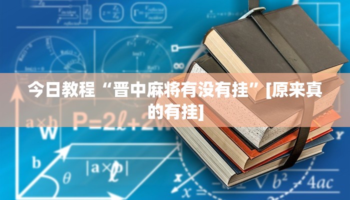 分析实测“越乡游义乌麻将怎么开挂”其实确实有挂