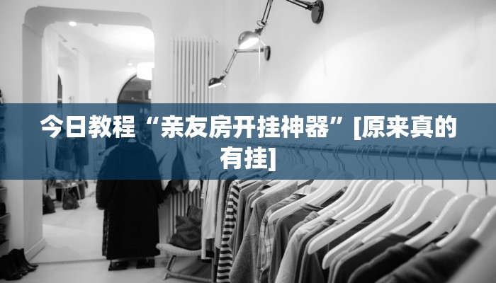 教程开挂辅助“中至上饶麻将开挂神器”开挂(透视)辅助教程