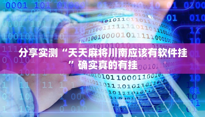 玩家必备“佛手在线辅助开挂神器”原来确实有挂 玩家必备“佛手在线辅助开挂神器”原来确实有挂