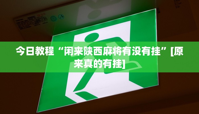 万能开挂辅助“微信今日长牌怎么开挂”分享必要外挂教程