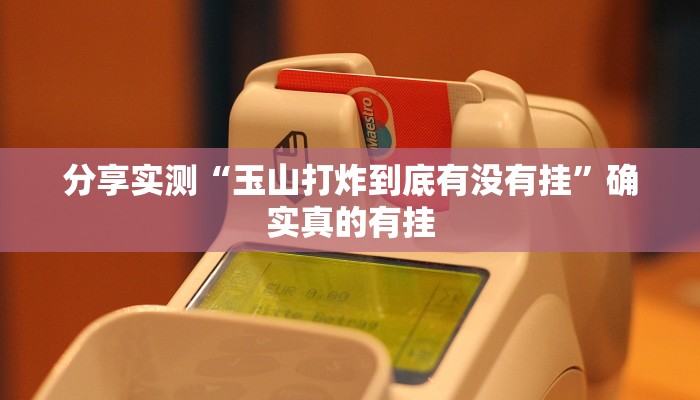 分享实测“玉山打炸到底有没有挂”确实真的有挂