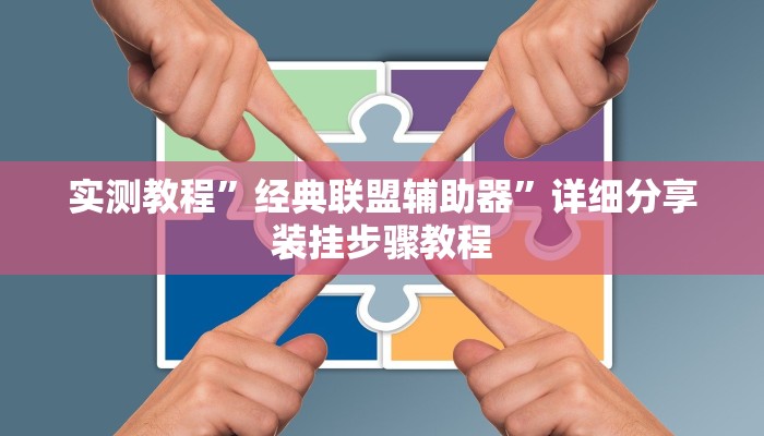 辅助开挂神器“微乐跑得快开挂教程”2025开挂教程步骤 辅助开挂神器“微乐跑得快开挂教程”2025开挂教程步骤