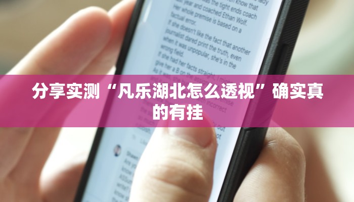 实测教程”天天爱柳州麻将可以开挂吗”开挂(透视)辅助教程 实测教程”天天爱柳州麻将可以开挂吗”开挂(透视)辅助教程