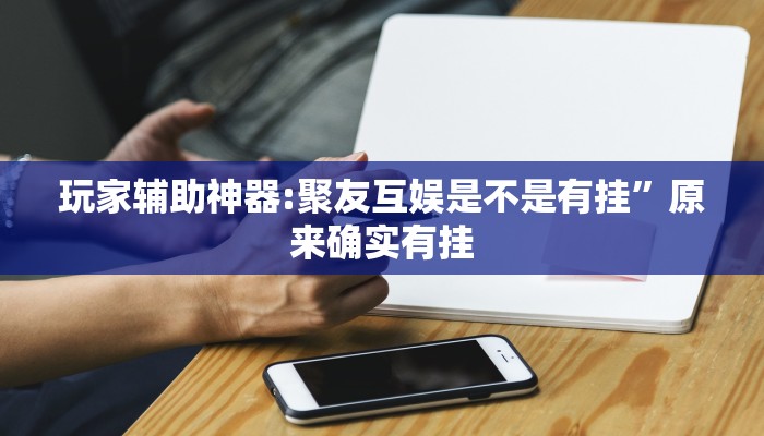 玩家辅助神器:天天爱海南麻将确实有挂吗”原来确实有挂 玩家辅助神器:天天爱海南麻将确实有挂吗”原来确实有挂