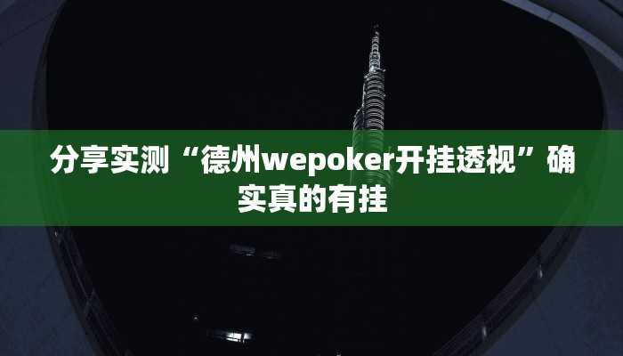 万能开挂辅助“内蒙古麻将怎么开挂”分享必要外挂教程