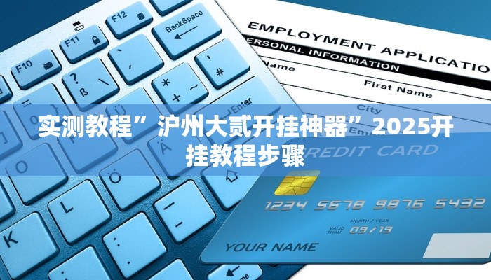 必备科技“八仙竞技馆开挂辅助器”![果然有透视挂]