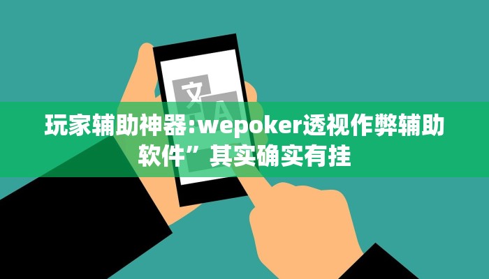 玩家必备“靓点互动能不能开挂”其实确实有挂