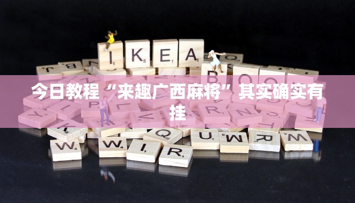 教程开挂辅助“对战互娱开挂方法”详细教程辅助工具