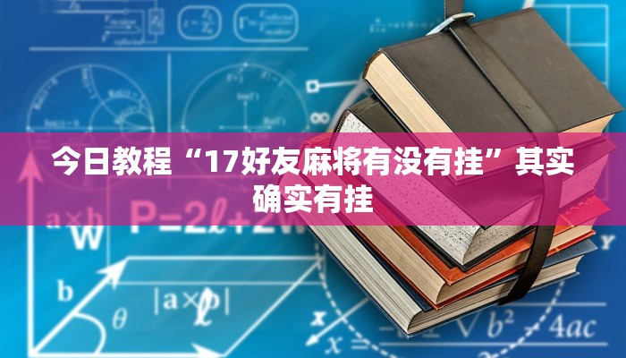 辅助开挂神器“星悦山东麻将确实真的有挂”详细教程辅助工具