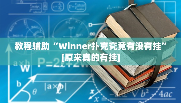 教程辅助“Winner扑克究竟有没有挂”[原来真的有挂]