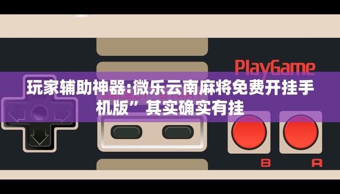 万能开挂辅助“吆吆约牌有没有辅助”2025开挂教程步骤 万能开挂辅助“吆吆约牌有没有辅助”2025开挂教程步骤