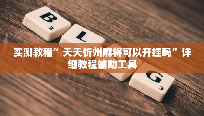 玩家辅助神器:aapoker有没有透视挂”其实确实有挂