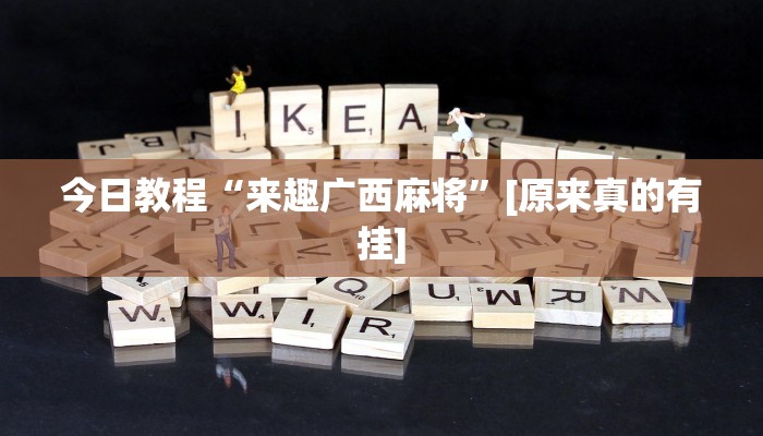 玩家必备“wepoker开挂透视辅助软件”原来确实有挂 玩家必备“wepoker开挂透视辅助软件”原来确实有挂