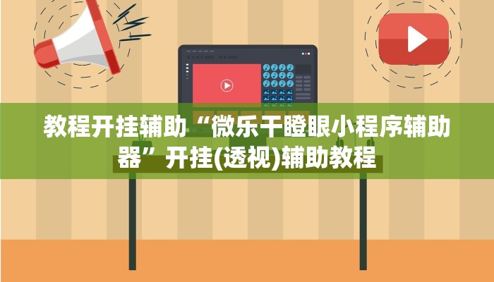 教程开挂辅助“麻友圈2透视辅助”详细分享装挂步骤教程 教程开挂辅助“麻友圈2透视辅助”详细分享装挂步骤教程