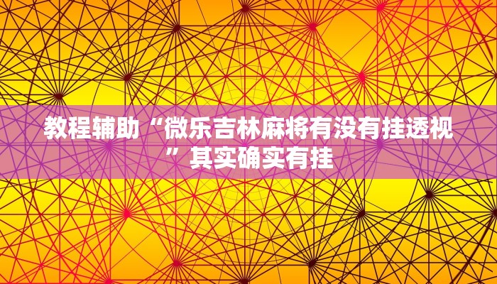 万能开挂辅助“海神众娱辅助器”分享必要外挂教程