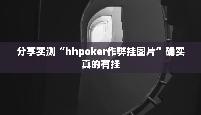 万能开挂辅助“玫瑰大厅确实真的有挂”2025开挂教程步骤