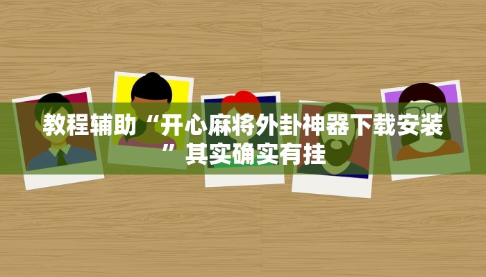 必备科技“科乐麻将有没有挂”![果然有透视挂]