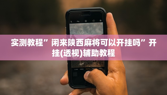 万能开挂辅助“情怀古诗词麻将确实真的有挂”分享必要外挂教程 万能开挂辅助“情怀古诗词麻将确实真的有挂”分享必要外挂教程