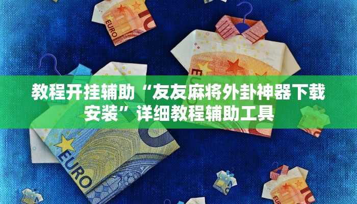 教程开挂辅助“友友麻将外卦神器下载安装”详细教程辅助工具
