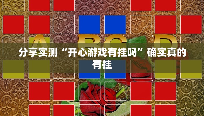 玩家辅助神器:阳光岛牌乐汇开挂破解版”其实确实有挂 玩家辅助神器:阳光岛牌乐汇开挂破解版”其实确实有挂