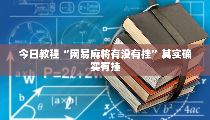 玩家辅助神器:wepoker到底能不能开挂”其实确实有挂 玩家辅助神器:wepoker到底能不能开挂”其实确实有挂