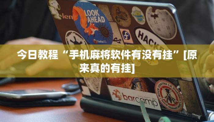 玩家辅助神器:微乐邯郸麻将究竟有没有挂”其实确实有挂 玩家辅助神器:微乐邯郸麻将究竟有没有挂”其实确实有挂