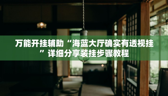 分享实测“哈哈长沙麻将能不能开挂”确实真的有挂 分享实测“哈哈长沙麻将能不能开挂”确实真的有挂