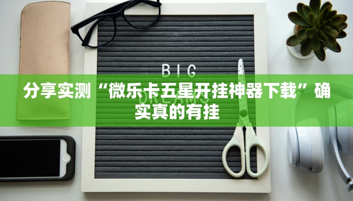 玩家辅助神器:沧海麻将能装透视挂吗”原来确实有挂