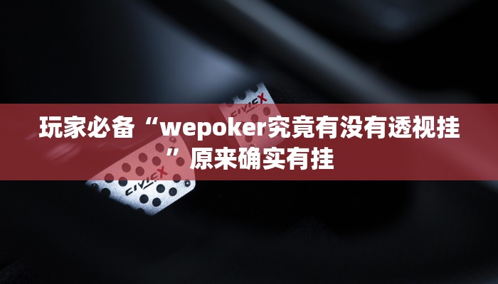 分析实测“九九麻将是不是有挂”其实确实有挂 分析实测“九九麻将是不是有挂”其实确实有挂