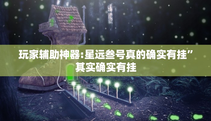 玩家辅助神器:天府棋牌可以开挂吗”其实确实有挂 玩家辅助神器:天府棋牌可以开挂吗”其实确实有挂