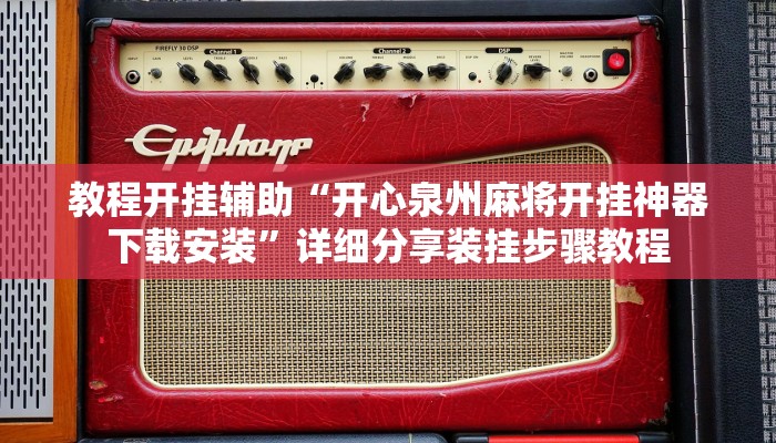 教程开挂辅助“开心泉州麻将开挂神器下载安装”详细分享装挂步骤教程