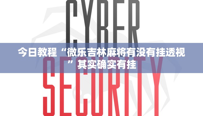 万能开挂辅助“天天保定麻将外卦神器下载安装”分享必要外挂教程