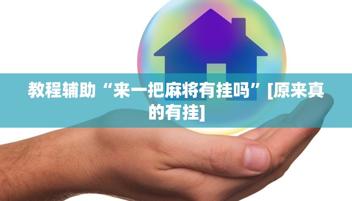 教程辅助“来一把麻将有挂吗”[原来真的有挂]