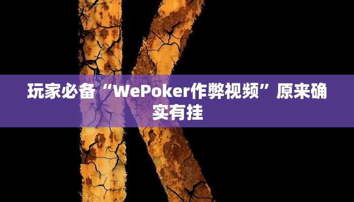 玩家必备“WePoker作弊视频”原来确实有挂 玩家必备“WePoker作弊视频”原来确实有挂