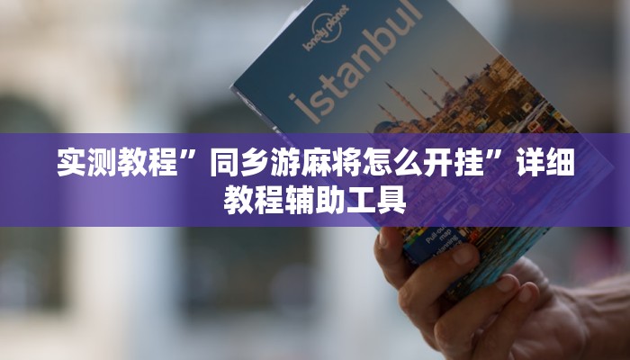 玩家辅助神器:微乐天津麻将怎么开挂”原来确实有挂