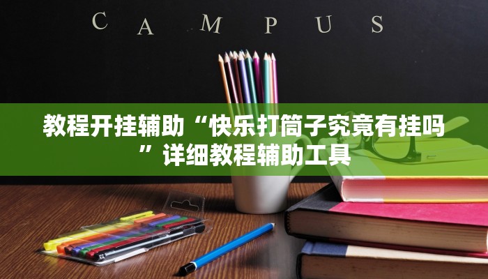 玩家辅助神器:富贵川麻换三张能开挂吗”其实确实有挂 玩家辅助神器:富贵川麻换三张能开挂吗”其实确实有挂