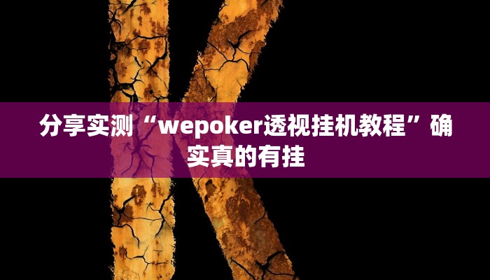 分享实测“hhpoker透视挂”确实真的有挂